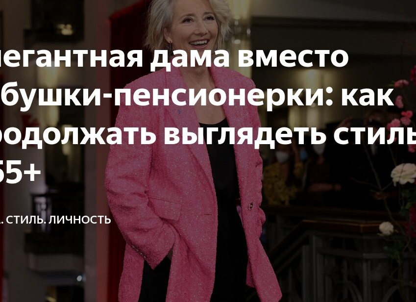 Элегантная дама вместо бабушки-пенсионерки: как продолжать выглядеть стильно в 55+