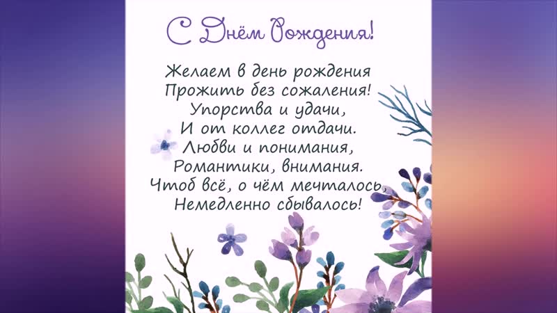 Слова на день рождения коллеге женщине. С днем рождения коллеге. С днем рождения женщине коллеге. Поздравление с днём рождения женщине-коллеге красивые открытки. Поздравления с днём рождения женщине своими словами.